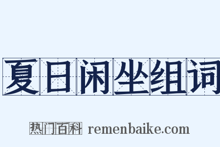 夏日闲坐组词是什么意思的图片